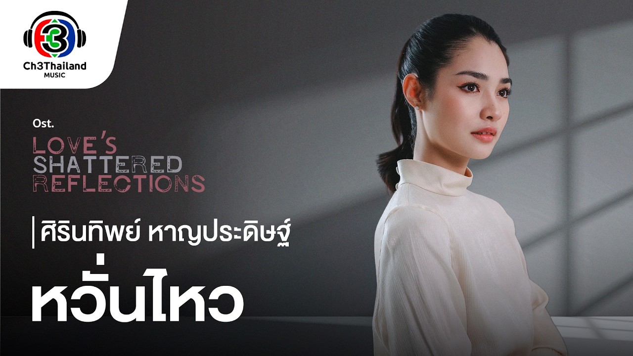 หวั่นไหว Ost.โทษฐานที่รักเธอ | ศิรินทิพย์ หาญประดิษฐ์ | Official MV