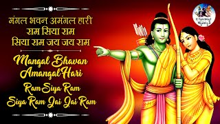 Mangal Bhavan Amangal Hari | Ram Siya Ram Siya Ram Jai Jai Ram | Rama Bhajan | Very Beautiful Song