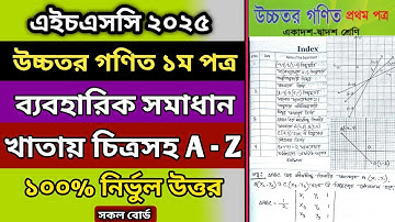 HSC 25 Higher Math 1st Paper Practical Solution PDF | এইচএসসি ২৫ উচ্চতর গণিত ব্যবহারিক সমাধান