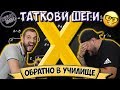 ТАТКОВИ ШЕГИ #10 - ОБРАТНО В УЧИЛИЩЕ