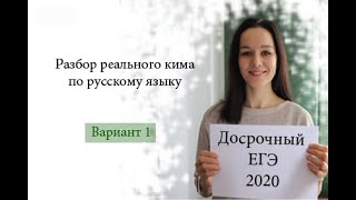 ДОСРОЧНЫЙ ЕГЭ 2020 по русскому языку. Подробный разбор. Ответы.