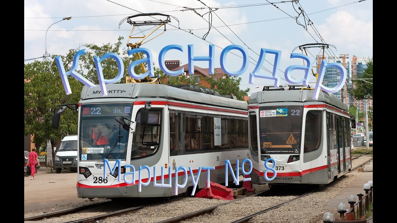 Краснодарский трамвай. Поездка по маршруту №8