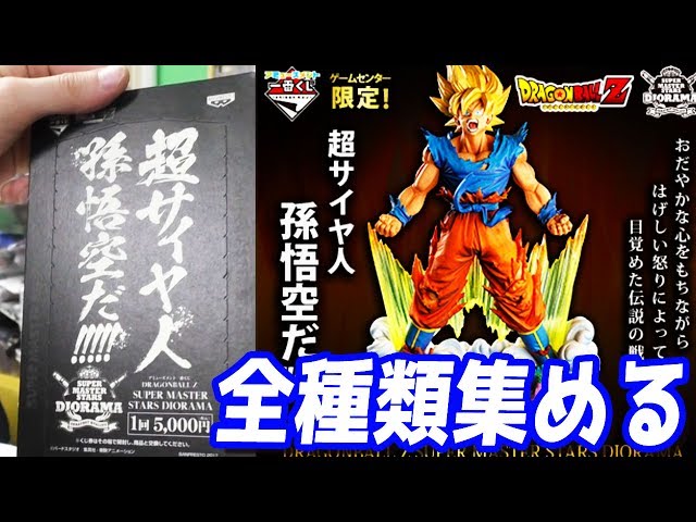 アミューズメント一番くじ ドラゴンボール超 Super Master Stars Diorama 遊楽舎 姫路花田店へようこそ