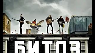 Давай Вместе -  Битлз (Come Together- Beatles)