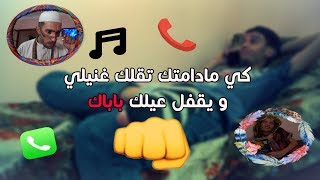 كي مادامتك تقلك غنيلي و يقفل عليك باباك 