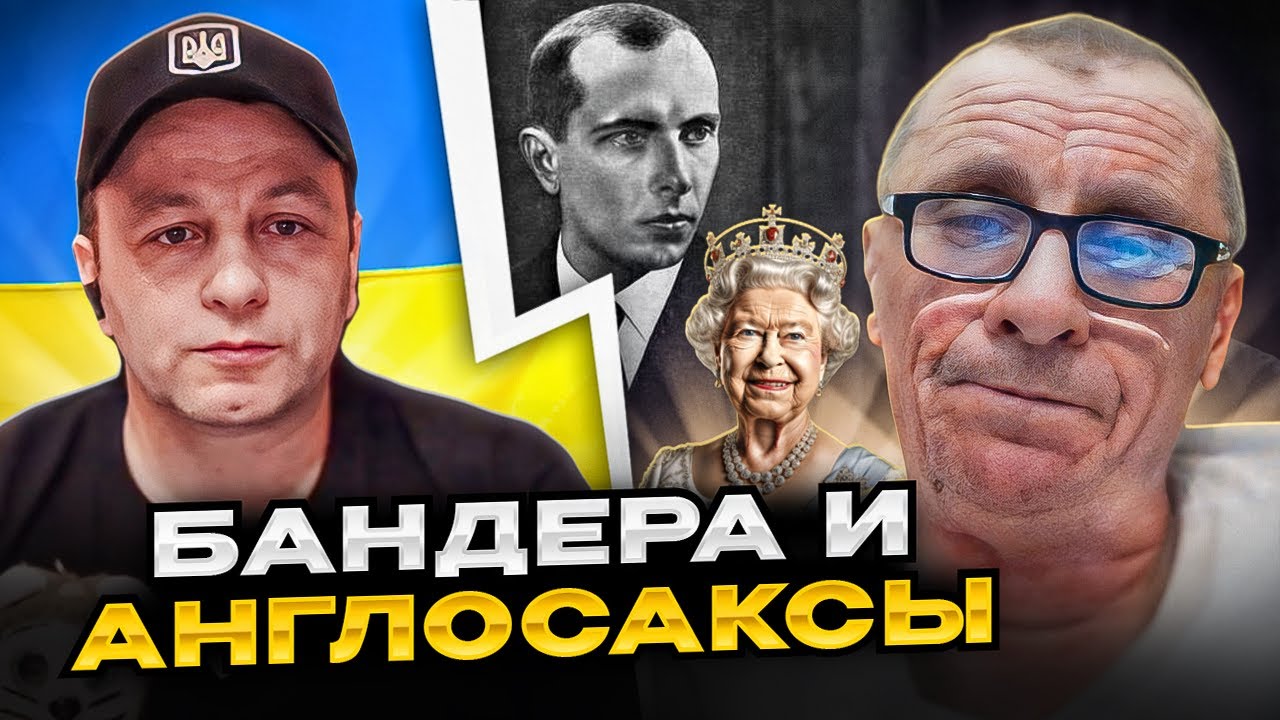 🔴Бандера и англосаксы
