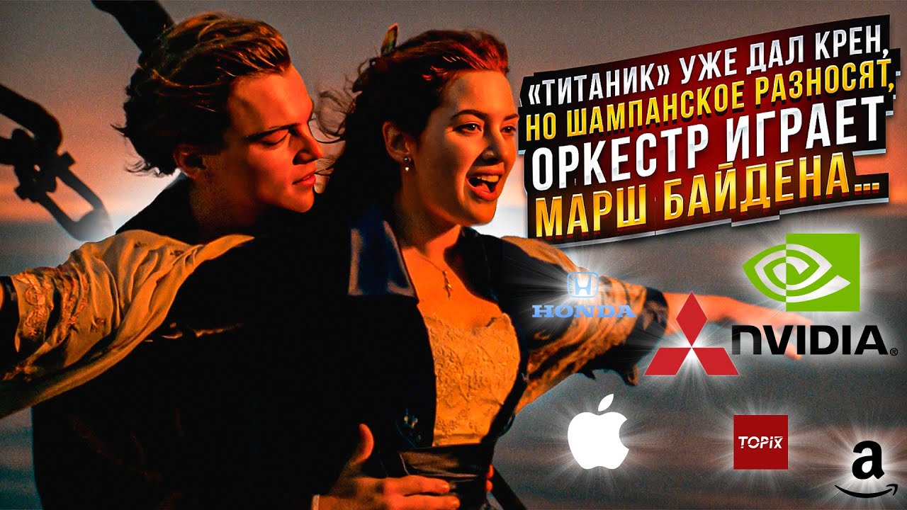 «Титаник» уже дал крен, но шампанское разносят, оркестр играет марш ...
