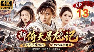 2026 wuxia! 《New Heaven Sword & Dragon Saber》EP13: Zhang Wuji rises, gains power, meets Zhao Min!