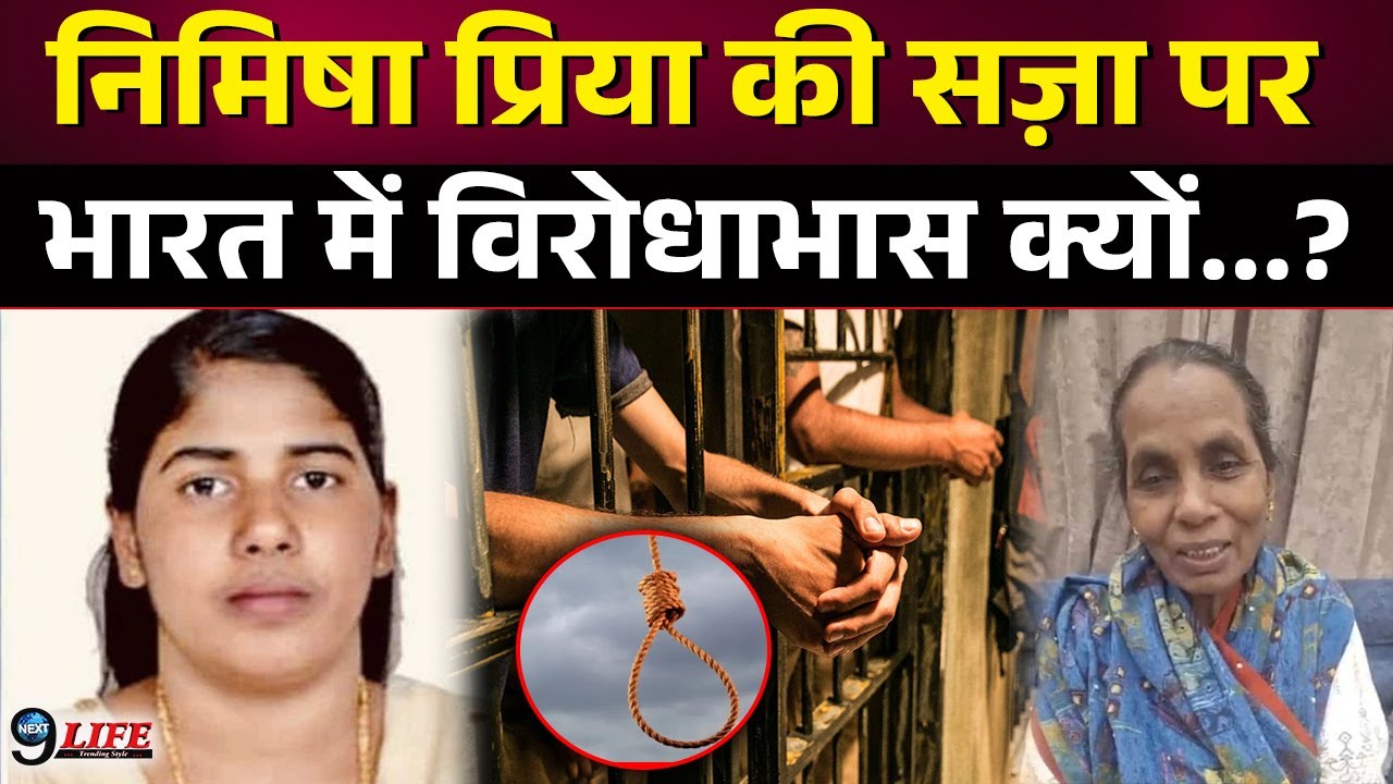 Yemen की जेल में बंद भारत की Nimisha Priya की सज़ा को लेकर लोगों ने क्यों  भरा गुस्सा...?