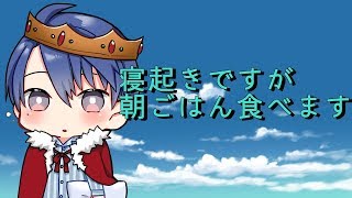 久しぶりの朝配信！寝起きで朝食食べるマン