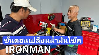 ขั้นตอนเปลี่ยนน้ำมันโช๊ค IRONMAN