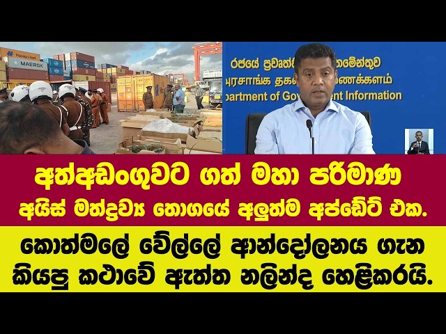 අත්අඩංගුවට ගත් මහා පරිමාණ අයිස් මත්ද්‍රව්‍ය තොගයේ අලුත්ම අප්ඩේට් එක නලින්ද හෙළිකරයි.
