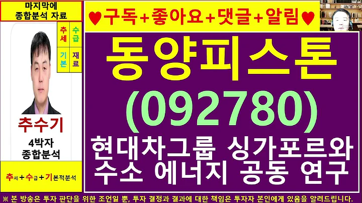 동양피스톤(092780)종목진단및향후주가전망 추수기(추수)전문가
