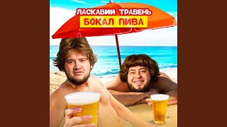 Бокал пива - Ласкавий Травень