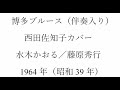 ボカル嬢の「博多ブルース」(簡易伴奏入り)再アップ