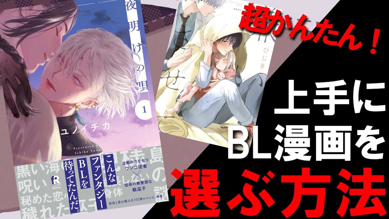 【BL好き必見】表紙買いしてませんか？BL漫画の最強の選び方【初心者～中級者向け】 - YouTube