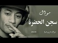 موال سجن الحضرة موال حزين يبكى العين 2019 كلمات حزينه جدا مواويل حزينه 2019 موال سجن الحضرة موال حزين يبكى العين 2019 كلمات حزينه جدا مواويل حزينه 2019
