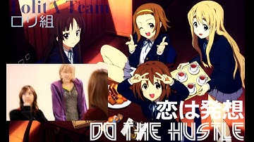 恋は発想　Do The Hustle！ [[ LolitA Team ]]