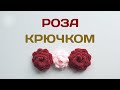 Розочка крючком | Подробный мастер-класс