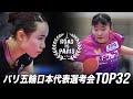 伊藤美誠 vs 張本美和｜パリ五輪日本代表選考会 卓球2022 TOP32 女子シングルス2回戦