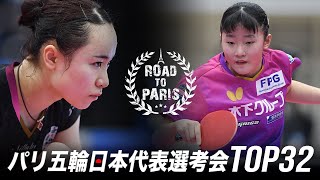 伊藤美誠 vs 張本美和｜パリ五輪日本代表選考会 卓球2022 TOP32 女子シングルス2回戦