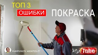 3 RULES for quality wall painting!!!