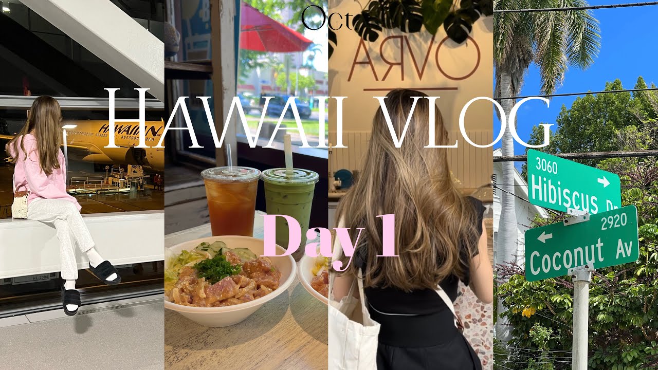 【ハワイvlog】2022.10 ハワイ 出発からハワイDay1 本当は教えたくない絶品ポケ屋さん/カカアコ/ハワイアン航空