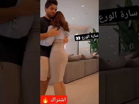 سارة الورع و غيث مروان سارة عصام الورع مشاهير سوريا الاردن نار غيث مروان ترند