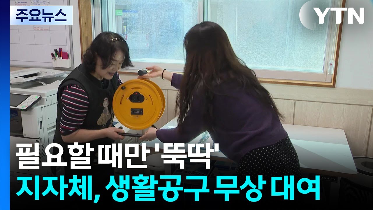 필요할 때만 '뚝딱'...지자체, 생활공구 무상 대여 / YTN