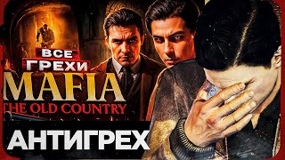картинка: АНТИГРЕХ НА MASTER PLAY - MAFIA THE OLD COUNTRY