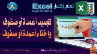 8 - تجميد أعمدة أو صفوف في Excel وإخفاء أعمدة أو صفوف وإظهارها