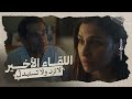 القلب كان شايل💔 نادر راح لريم وعرض عليها يرجعوا مره تانيه! بس رد فعلها كان صادم 😳 #لا_ترد_ولا_تستبدل
