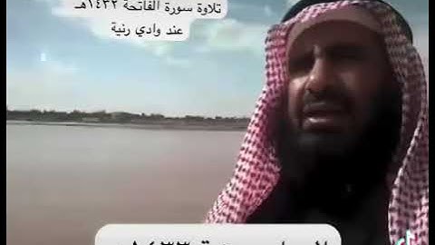 دحيم الحماد ١٤٤٥هـ سورة الفاتحة عند وادي رنية ١٤٣٢هـ