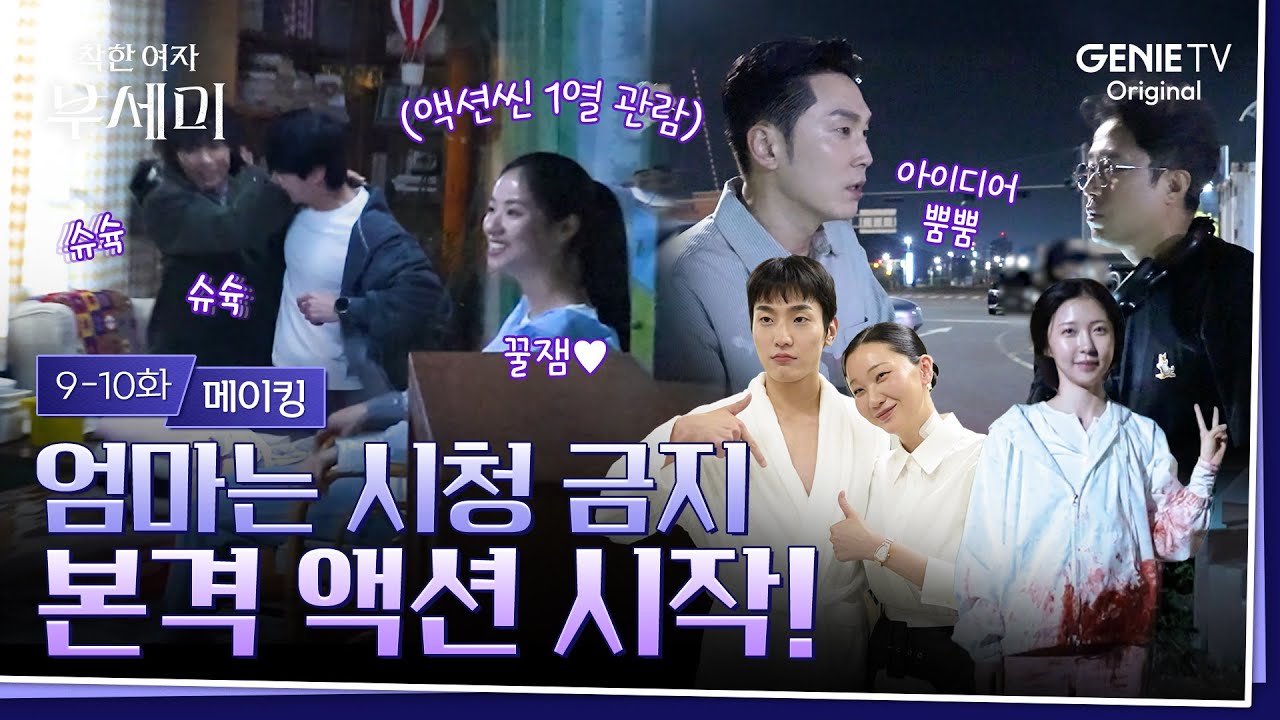 [착한 여자 부세미] 9-10화 메이킹ㅣ왠지 엄마에게 영상 편지를 써야 할 것 같은 💌 촬영 현장