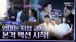 [착한 여자 부세미] 9-10화 메이킹ㅣ왠지 엄마에게 영상 편지를 써야 할 것 같은 💌 촬영 현장