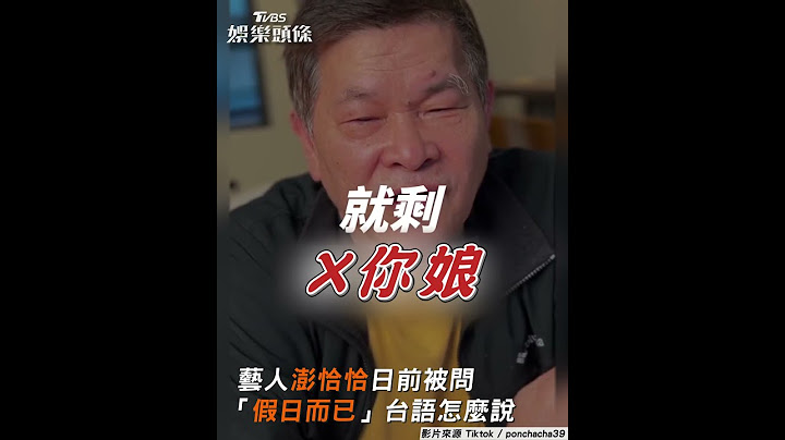 台語「假日而已」發音? 澎恰恰博士博級逆轉｜TVBS娛樂頭條  #shorts @TVBSNEWS01