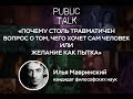 Public talk: И. Мавринский «Почему столь травматичен вопрос о том, чего хочет сам человек»