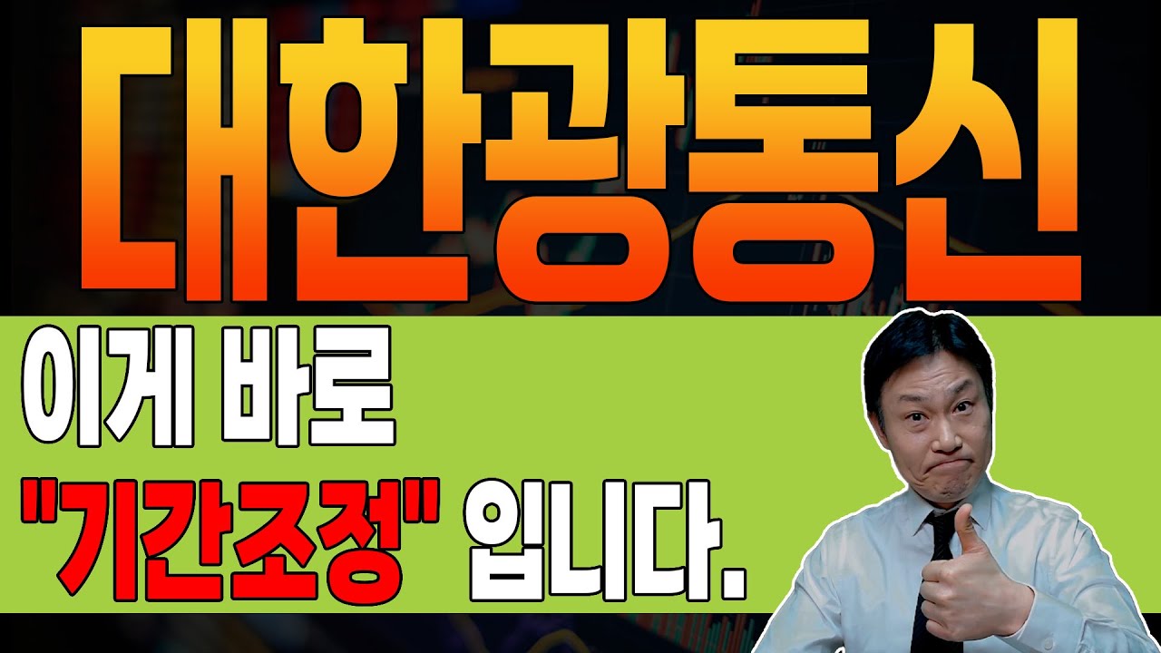 [ 대한광통신 ] 🔴 중요 🔴 걱정할 필요 1도 없는 이유. 