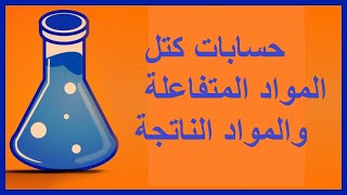 حسابات كتل المواد المتفاعلة والناتجة / صف حادي عشر/ كيمياء/ مناهج سلطنة عمان/ كامبريدج/ أ/ محمد صالح