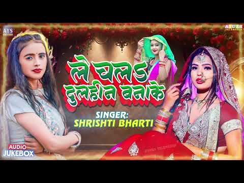 #AUDIO | Le Chala Senura Lagake | #Shrishti Bharti Top Hits Nonstop Song 2026 | Bhojpuri Jukebox