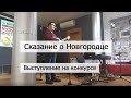 Сказание о Новгородце - проверка скилов и челендж на конкурсе - Удовиченко Юрий