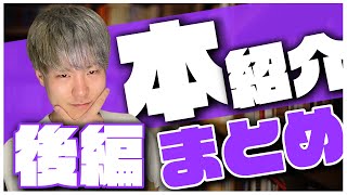 【人生論】人生を変えたい人が読むべきおすすめ本紹介【後編】