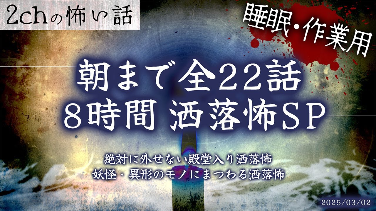 洒落 怖 殿堂 入り