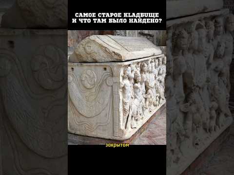 Самое старое кладбище