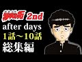 【特攻2nd①〜⑩】2年生編スタート！今度の敵は”ドエレー”強えぇ！？【特攻の拓 完全オリジナル続編】