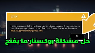 حل مشكلة روك ستار  Failed To Connect To Rockstar Games Library Service ✅ screenshot 5