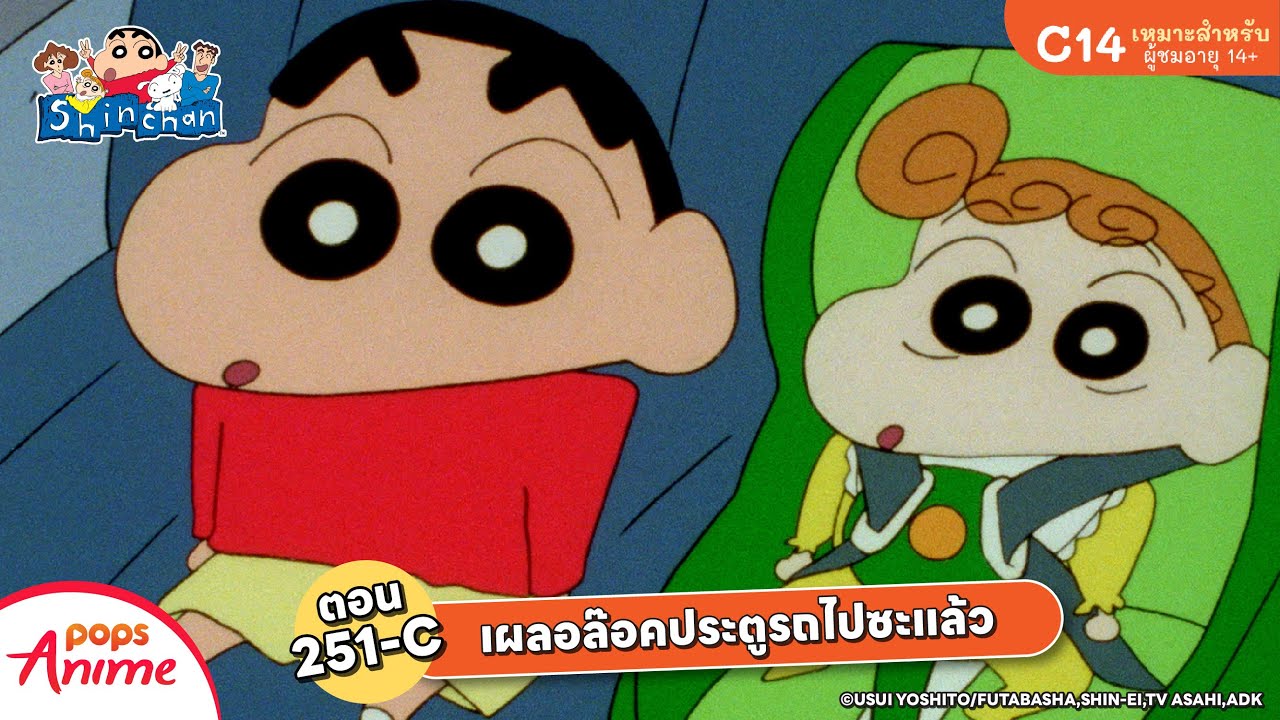 ชินจังจอมแก่น ตอน 251-C เผลอล๊อคประตูรถไปซะแล้ว