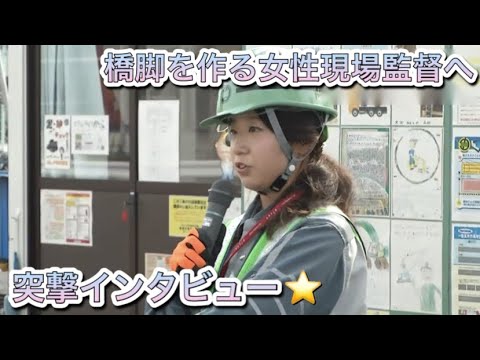橋脚を作る女性現場監督へ突撃インタビュー☆