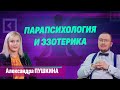 Александра Пушкина про парапсихологию, эзотерику и абьюзеров