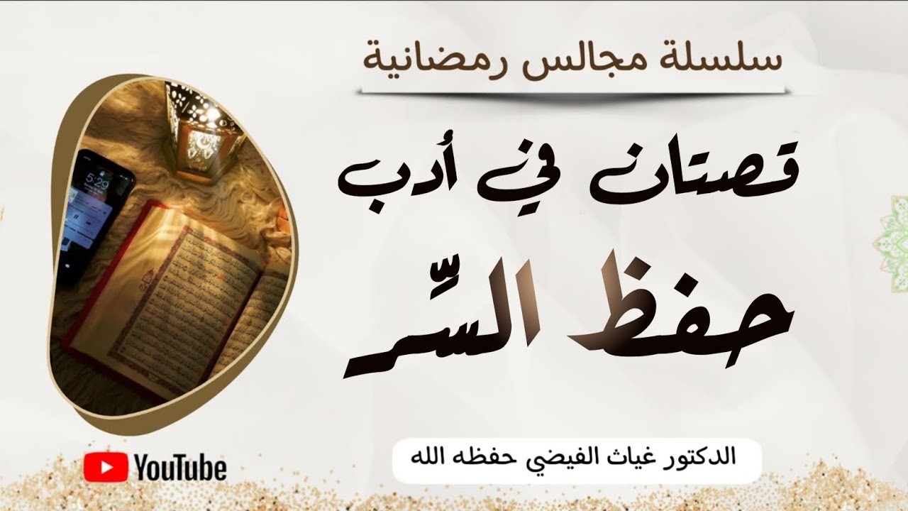 قصتان في أدب حفظ السر || الدكتور غياث الفيضي 